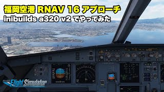 【MSFS2020】RNAV アプローチで福岡空港RWY16に着陸してみた。