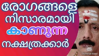 രോഗങ്ങളെനിസാരമായികാണുന്നനാളുകാരിവർ9400642415...