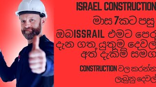 israel construction ❤️ ආපු අපි මාස 7කට පසු ,එන්න ඉන්න ඔබට ?.