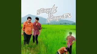 ថ្មជីវិតអ្នកក្រ...