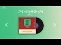 [Playlist] 무라카미 하루키의 신간 [오래되고 멋진 클래식 레코드] 속 클래식 음악들 ｜파트2