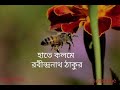 হাতে কলমে রবীন্দ্রনাথ ঠাকুর ছোটদের কবিতা আবৃত্তি মৌসুমী বিশ্বাস