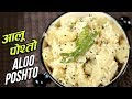 Aloo Posto Recipe | Bengali Aloo Posto | Potato with Poppy Seeds | Bengali Recipe | Ruchi Bharani