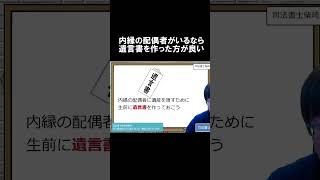 内縁の配偶者がいるときは遺言書を作った方が良い・司法書士柴崎事務所　#Shorts