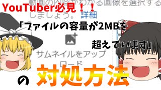 youtubeでサムネを変える時に2MBを超えていますこの対処方法！！