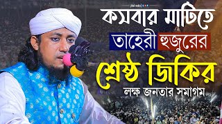 কসবার মাটিতে তাহেরী হৃজুরের সেরা জিকির| তাহেরী নতুন জিকির | taheri new jikir 2022|