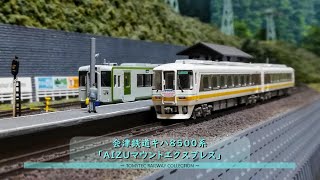 【Nゲージ鉄道模型】会津鉄道キハ8500系「AIZUマウントエクスプレス」名鉄特急二代目「北アルプス」第二の人生