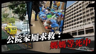 【重新上載5/3/2022】公院病人家屬求救：媽媽等死中  十幾個鐘無飯食無水飲無鹽水無藥派｜Channel C HK