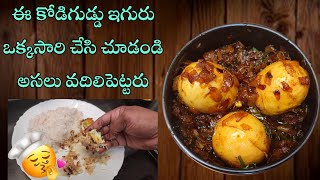 Instant Egg Curry | Egg Fry | Egg Eguru |  ఎగ్ ఫ్రై  మీరు ఎప్పుడు తినిఉండరు అంతరుచిగ ఉంటుంది