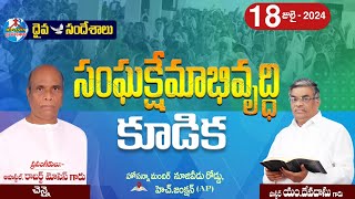 🔴18-07-2024||సంగక్షేమాభివృద్ధి కుడిక||HOSANNA MANDIR H.JUNCTION||MESSAGE BY:APOSTAL ROBERTMOSES GARU