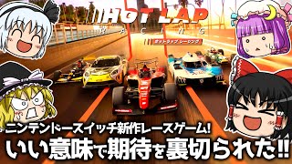 【ホットラップ レーシング】ニンテンドースイッチでリリース! 実在するコースを走れる本格レースゲーム!【ゆっくり実況】