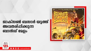 ജാക്സൺ ബസാർ യൂത്ത് അവതരിപ്പിക്കുന്ന ബാൻഡ് മേളം | JACKSON BAZAR YOUTH