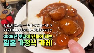 【日本の家庭式カレー】 2025年元旦に東京で日本人の友人が作ってくれる激旨カレーレシピ Japanese curry #和風カレー #元旦