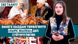 ЭМНЕГЕ КЫЗДЫН ТӨРӨЛГӨНҮН «КЫРК ЖЫЛКЫ» ДЕП СҮЙҮНЧҮЛӨГӨН | СӨЗ ТААНУУ