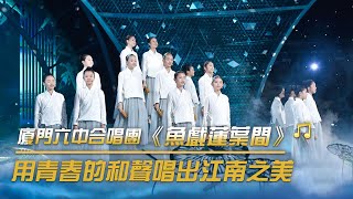 廈門六中合唱團演唱《魚戲蓮葉間》 歌聲如天籟 | 紀錄台灣