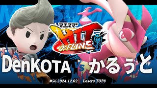 マエスマ'HIT#56 in 枚方[LTOP8] DenKOTA(リュカ) VS かるぅと(ゲッコウガ) #スマブラSP #マエスマ