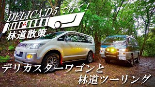 デリカD5で行く！デリカ スターワゴンと林道ツーリング-Go with the Delica D5! Delica Star Wagon and forest road touring