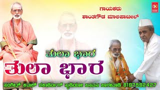 ತುಲಾ ಭಾರ | ಶಾಂತಗೌಡ ಮಾಲಿಪಾಟೀಲ್ | Tula Bhara | Shantagouda Malipatil