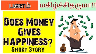 பணம் மகிழ்ச்சி தருமா 🤷‍♂️ Does money gives happiness 🎯 inspiring story in Tamil 💯 motivational