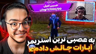 به عصبی ترین استریمر آپارات چالش دادم اگه منو بزنه دونیتش میکنم🤯چقدر عصبیه❗