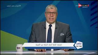 ملعب ONTime - أحمد شوبير يكشف تفاصيل إعتماد لائحة إتحاد الكرة المصري من الفيفا