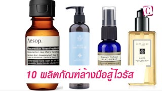 [Celeb Online] 10 ผลิตภัณฑ์ล้างมือสู้ไวรัส