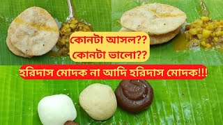 কোনটা আসল ?? কোনটা ভালো ?? ২৫০ বছর পুরোনো | আদি হরিদাস মোদক |হরিদাস মোদক  | Haridas Modak