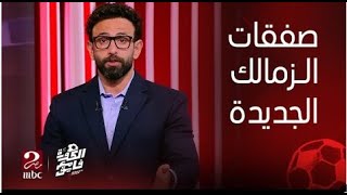 رسميا سرينة صفقات الزمالك ردت ع سرينة صفقات الاهلي..بالاسم 3 صفقات لزمالك خلصوا رسمي هيلعبوا الجونه