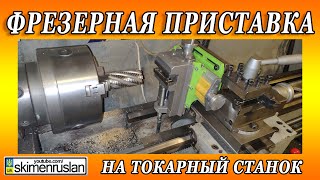 ФРЕЗЕРНАЯ ПРИСТАВКА ДЛЯ ТОКАРНОГО СТАНКА