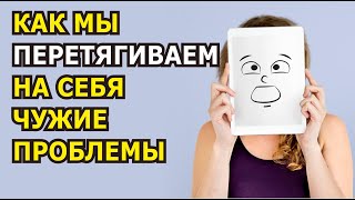 Как мы перетягиваем на себя чужие проблемы