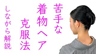 初心者必見、夜会巻きをしながら解説【苦手な着物ヘアの克服法】