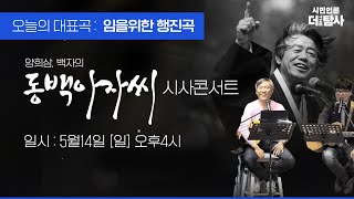 【230514】[동백아자씨 시사콘서트] 가수 백자와 양희삼 목사의 듀엣 공연 - 임을 위한 행진곡