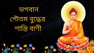 গৌতম বুদ্ধের শান্তি বাণী | Gautama Buddha | Life Changing Lessons of Goutam Buddha |