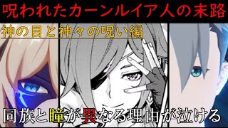 【原神考察#46】神の目とガイア・アルベリヒの正体！①カーンルイア崩壊の代償ときっかけと天理②ダインスレイヴとハールヴダンやスパイ等のネタまとめ【原神ストーリー考察解説】※伝説任務キャラクターネタバレ