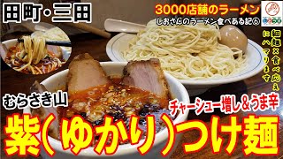 【三田 中華そば むらさき山】 無添加 麺が凄い！癖になるつけ麺  しおさんのラーメン食べ歩き６