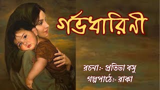 গর্ভধারিণী প্রতিভা বসু  Garbhadharini by Pratibha Basu