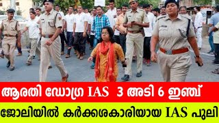 ആരതി ഡോഗ്ര IAS - 3 അടി 6 ഇഞ്ച്ജോലിയിൽ കർക്കശകാരിയായ IAS പുലി