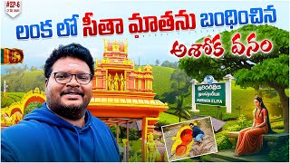 Nuwara Eliya full tour in Telugu | Seetha Amma Temple | Ashok Vatika | Hanuman | Ep-6 of Sri Lanka