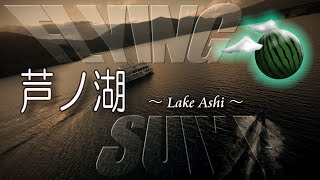 【ドローン 空撮 4K】芦ノ湖：Lake Ashi