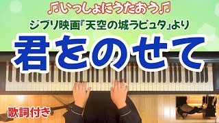 【ピアノ】君をのせて/スタジオジブリ『天空の城ラピュタ』より(歌詞付き）