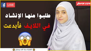 طلبوا منها الإنشاد في  اللايف  - فأبدعت - أجمل واروع الاناشيد ❤️ منة الله رمضان ❤️بدون موسيقي ❤️