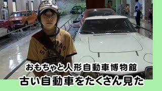 おもちゃと人形自動車博物館　その2　古い自動車編　それいけ創作隊　#4　2013.8.2