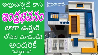 అందమైన 100గజాల ఇంద్రభవనం లాంటి ఇల్లు /లోపలంతా సూపర్ డిజైన్లతో /house for sale in Hyderabad