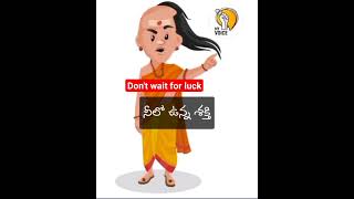 Don't wait for luck | Motivational life quote in telugu #MyVoice