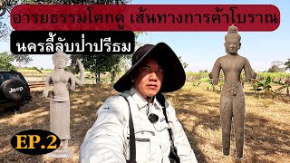 EP.2อารยธรรมโคกคู เส้นทางการค้าโบราณนครลี้ลับป่าปรีธมAncient Route from Mount Shiva2025.01.19