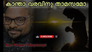 Kantha varavinnu thamasamo I കാന്താ വരവിനു താമസമോ |#Malayalam #Christion#Devotional#song I #Shan