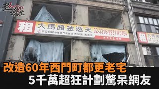 5千萬改造「60年西門町都更老宅」　網估算回本所需日營業額全驚呆－民視新聞