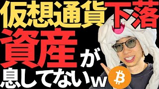 仮想通貨下落で俺の資産が目減りする～ｗビットコイン今後どうなる！？