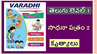 Varadhi Level 1 Telugu Language Work Sheet 2, తెలుగు అక్షరాలు, పదాలు, వారధి, తెలుగు భాష