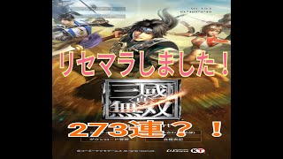 真三国無双『欲しいSSRキャラがでるまでリセマラ！２７０連位！！』part2『みーちゃんゲーム日記』